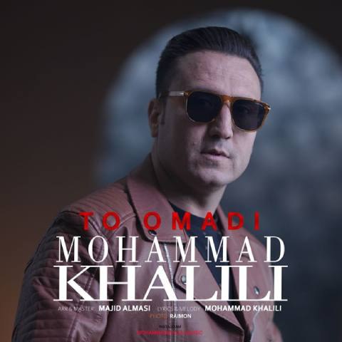 دانلود آهنگ محمد خلیلی به نام تو اومدی